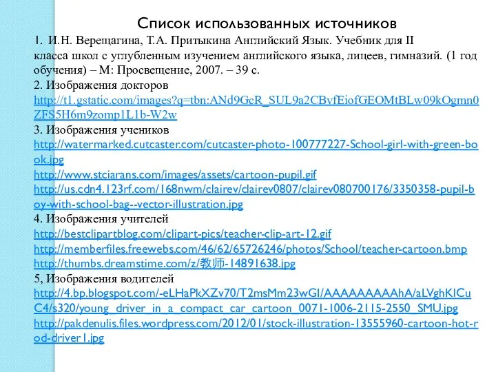 1. И.Н. Верещагина, Т.А. Притыкина Английский Язык. Учебник для II класса