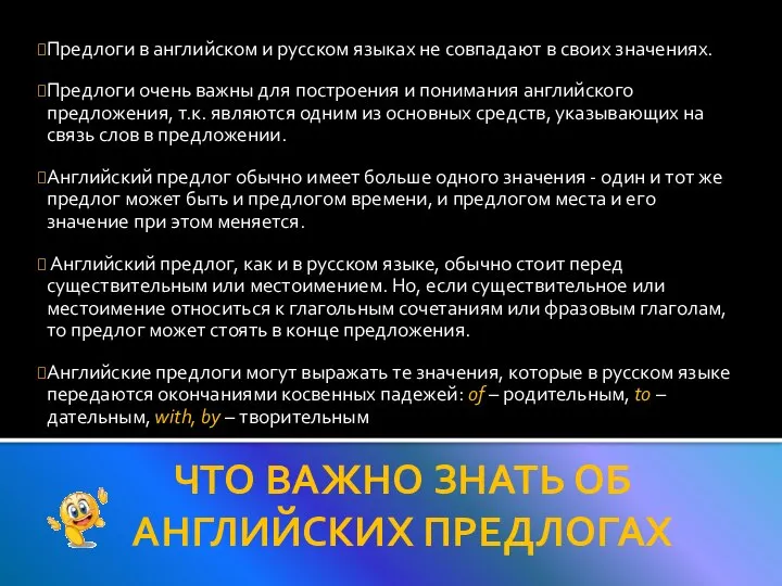 Предлоги в английском и русском языках не совпадают в своих значениях.