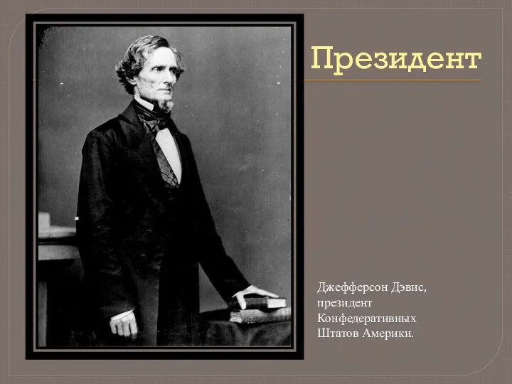 Джефферсон Дэвис, президент Конфедеративных Штатов Америки. Президент