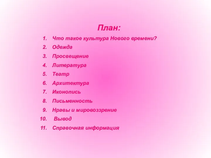 План: Что такое культура Нового времени? Одежда Просвещение Литература Театр Архитектура