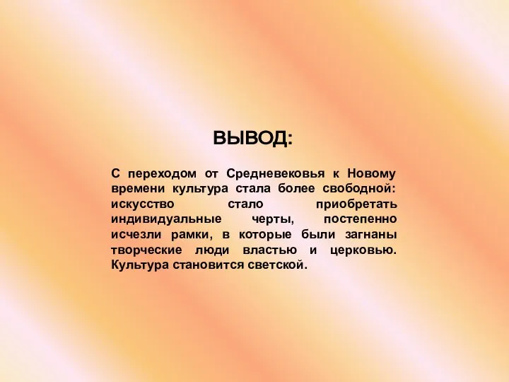 ВЫВОД: С переходом от Средневековья к Новому времени культура стала более