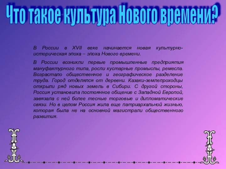 Что такое культура Нового времени? В России в XVII веке начинается