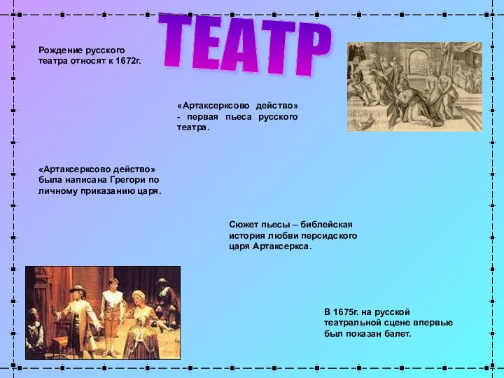 ТЕАТР Рождение русского театра относят к 1672г. «Артаксерксово действо» - первая