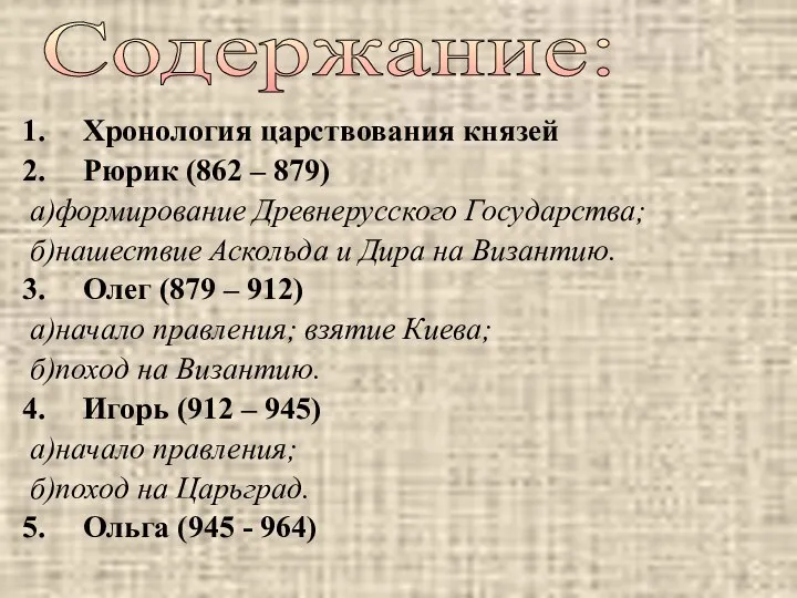 Хронология царствования князей Рюрик (862 – 879) а)формирование Древнерусского Государства; б)нашествие