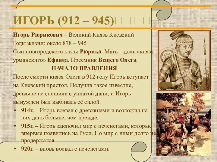 ИГОРЬ (912 – 945)????? Игорь Рюрикович – Великий Князь Киевский Годы