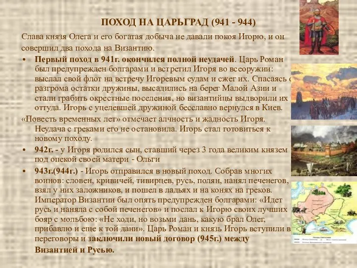 ПОХОД НА ЦАРЬГРАД (941 - 944) Слава князя Олега и его