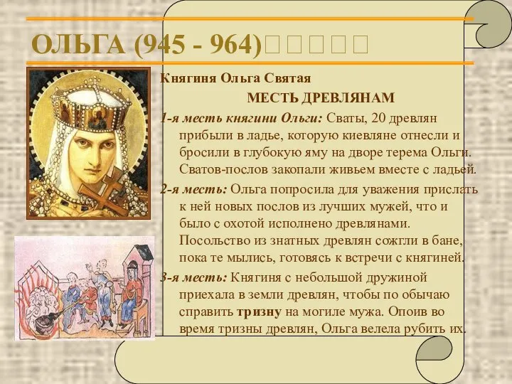 ОЛЬГА (945 - 964)????? Княгиня Ольга Святая МЕСТЬ ДРЕВЛЯНАМ 1-я месть