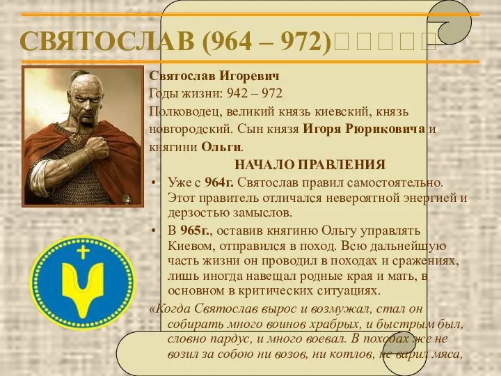 СВЯТОСЛАВ (964 – 972)????? Святослав Игоревич Годы жизни: 942 – 972