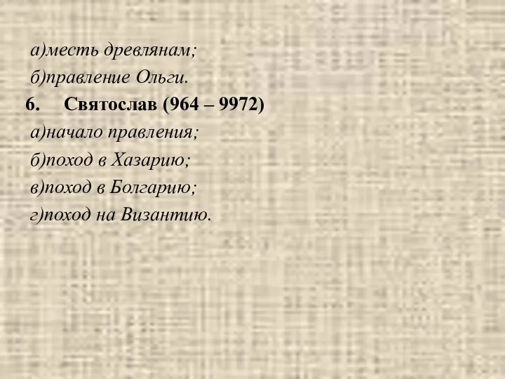 а)месть древлянам; б)правление Ольги. Святослав (964 – 9972) а)начало правления; б)поход