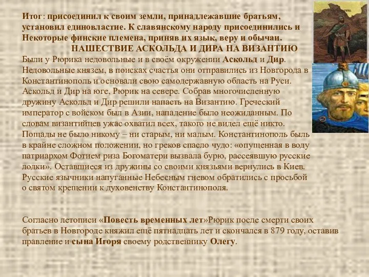 Итог: присоединил к своим земли, принадлежавшие братьям, установил единовластие. К славянскому