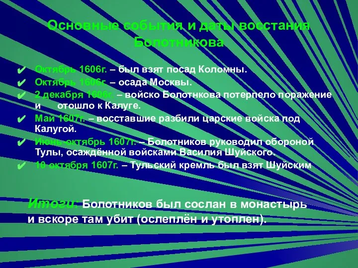 Основные события и даты восстания Болотникова Октябрь 1606г. – был взят