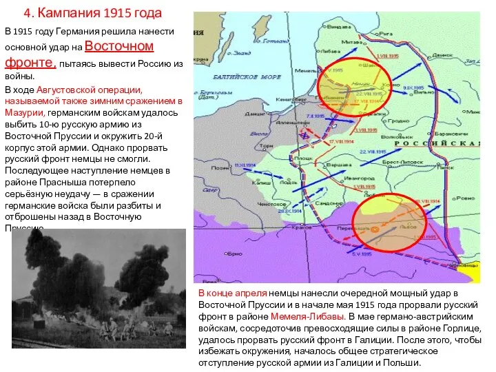 4. Кампания 1915 года В 1915 году Германия решила нанести основной