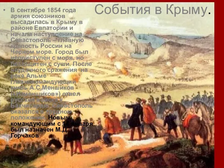 События в Крыму. В сентябре 1854 года армия союзников высадилась в