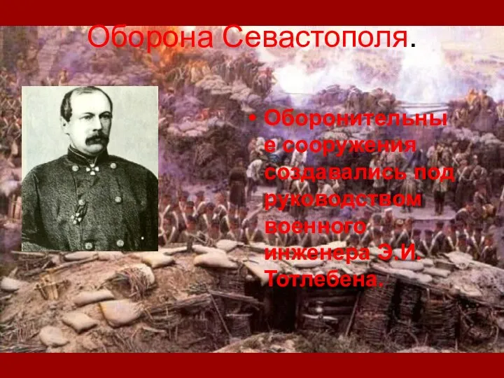 Оборона Севастополя. Оборонительные сооружения создавались под руководством военного инженера Э.И.Тотлебена.