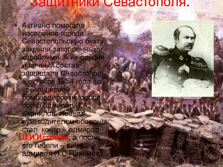 Защитники Севастополя. Активно помогало население города.Севастопольскую бухту закрыли затопленными кораблями. А
