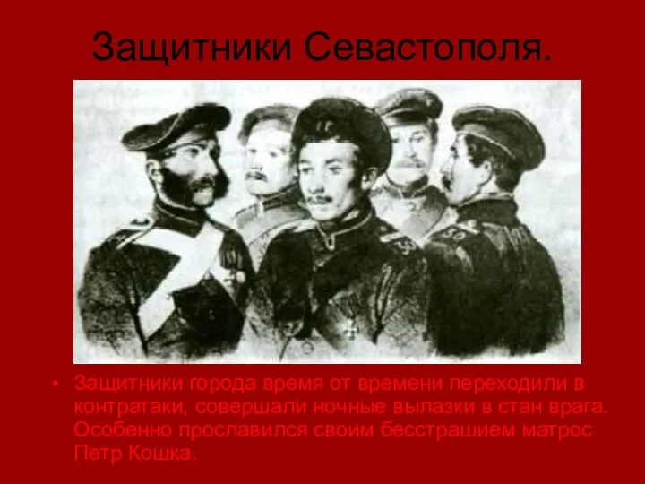 Защитники Севастополя. Защитники города время от времени переходили в контратаки, совершали