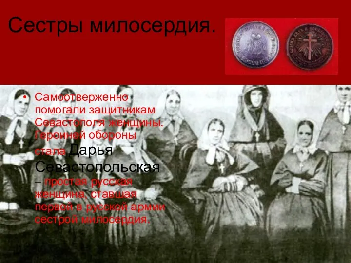 Сестры милосердия. Самоотверженно помогали защитникам Севастополя женщины. Героиней обороны стала Дарья