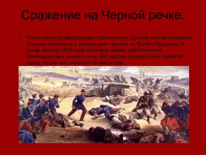 Сражение на Черной речке. После пятой бомбардировки Севастополя, русские войска атаковали