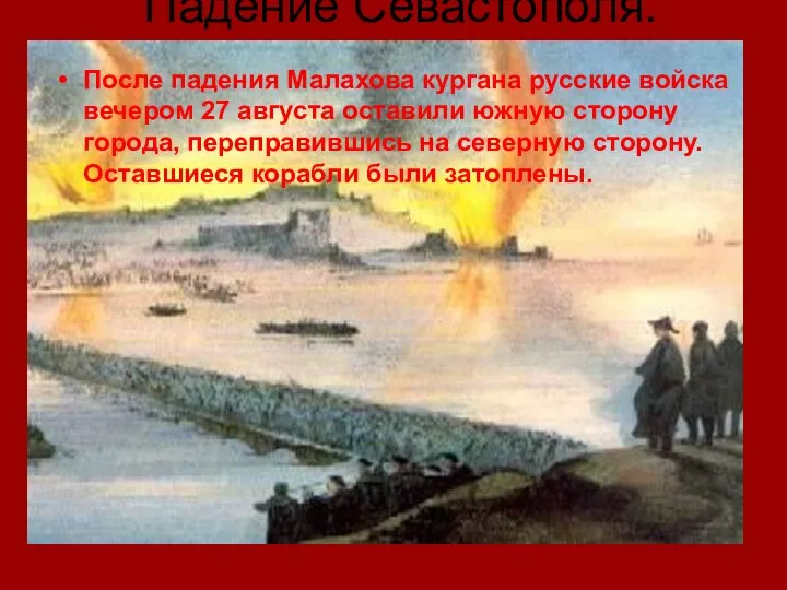 Падение Севастополя. После падения Малахова кургана русские войска вечером 27 августа