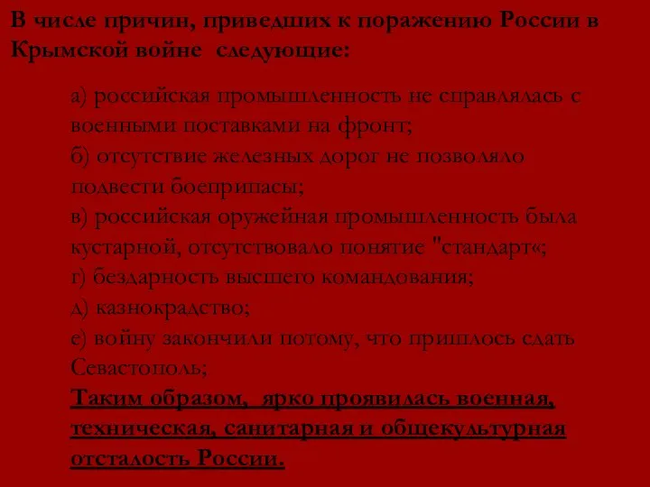 В числе причин, приведших к поражению России в Крымской войне следующие: