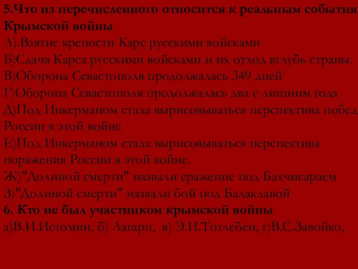 5.Что из перечисленного относится к реальным событиям Крымской войны А).Взятие крепости