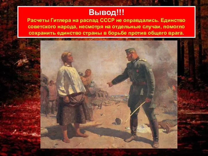 Вывод!!! Расчеты Гитлера на распад СССР не оправдались. Единство советского народа,