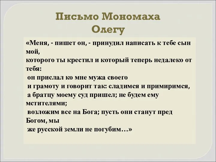 «Меня, - пишет он, - принудил написать к тебе сын мой,