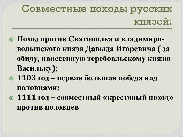 Совместные походы русских князей: Поход против Святополка и владимиро-волынского князя Давыда