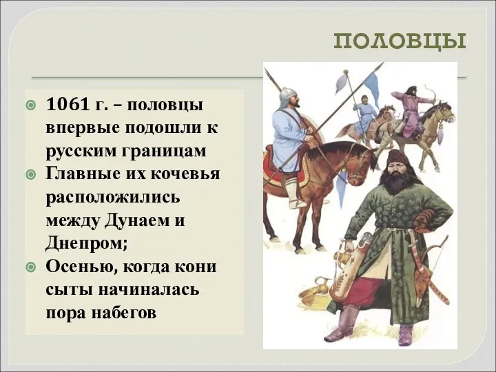 половцы 1061 г. – половцы впервые подошли к русским границам Главные