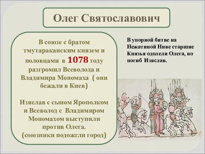 Олег Святославович В союзе с братом тмутараканским князем и половцами в