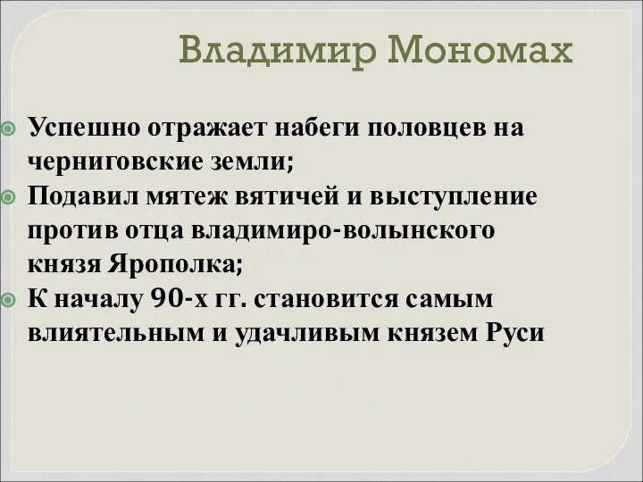 Владимир Мономах Успешно отражает набеги половцев на черниговские земли; Подавил мятеж