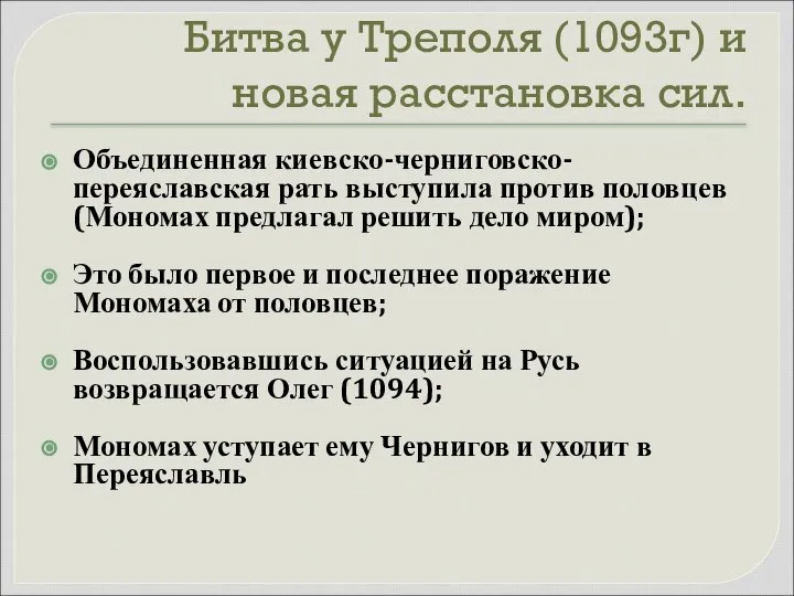 Битва у Треполя (1093г) и новая расстановка сил. Объединенная киевско-черниговско-переяславская рать