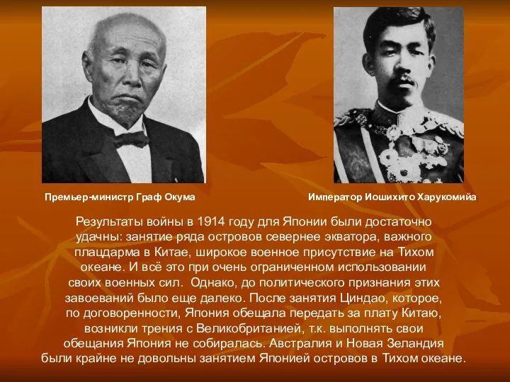 Результаты войны в 1914 году для Японии были достаточно удачны: занятие