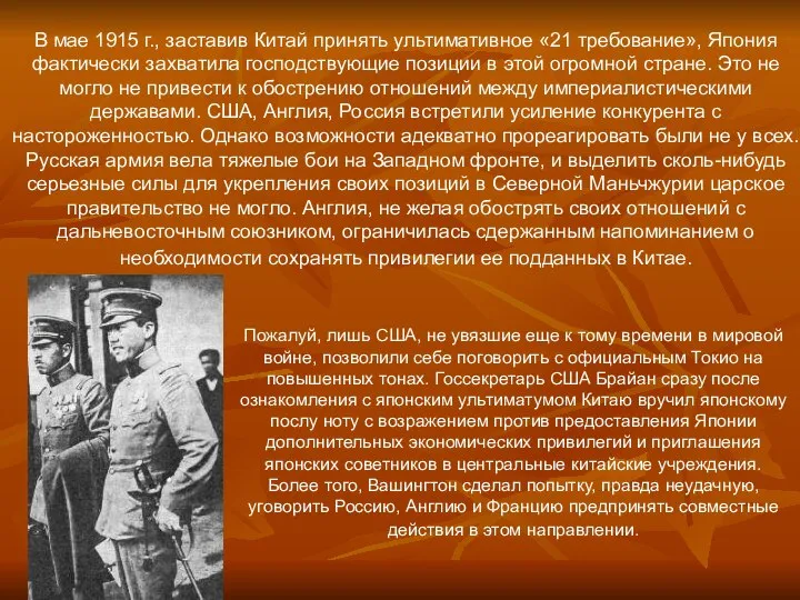 В мае 1915 г., заставив Китай принять ультимативное «21 требование», Япония