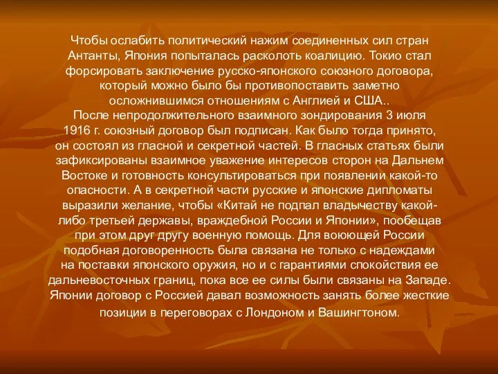 Чтобы ослабить политический нажим соединенных сил стран Антанты, Япония попыталась расколоть