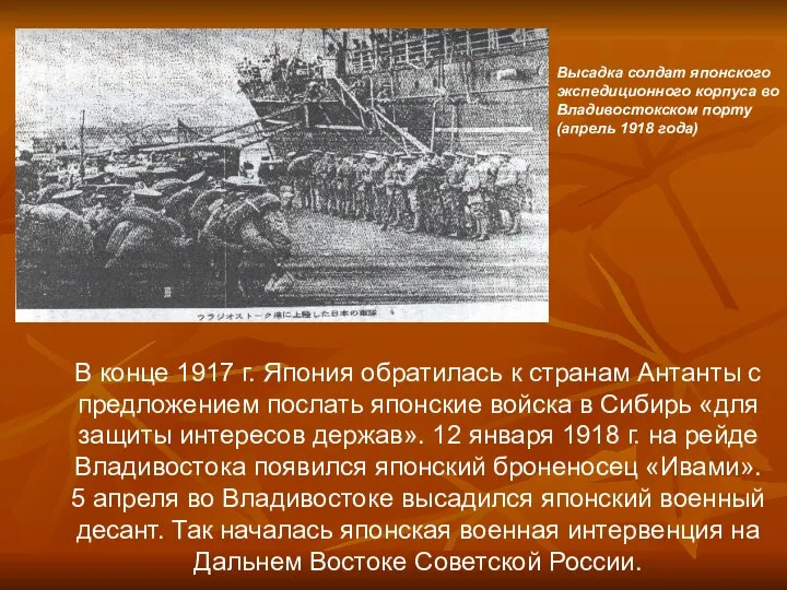 В конце 1917 г. Япония обратилась к странам Антанты с предложением