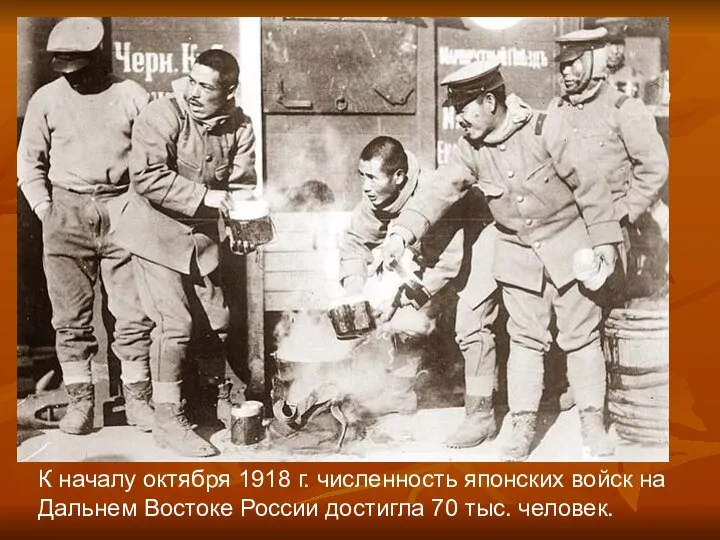 К началу октября 1918 г. численность японских войск на Дальнем Востоке