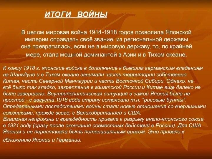 ИТОГИ ВОЙНЫ В целом мировая война 1914-1918 годов позволила Японской империи