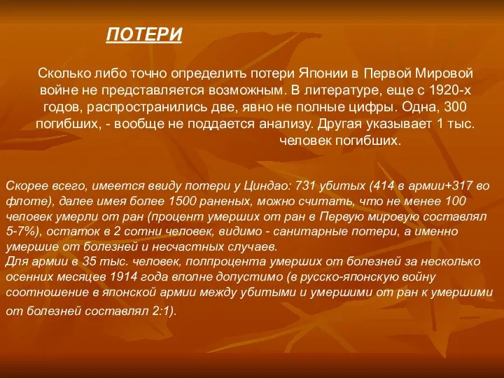 ПОТЕРИ Сколько либо точно определить потери Японии в Первой Мировой войне