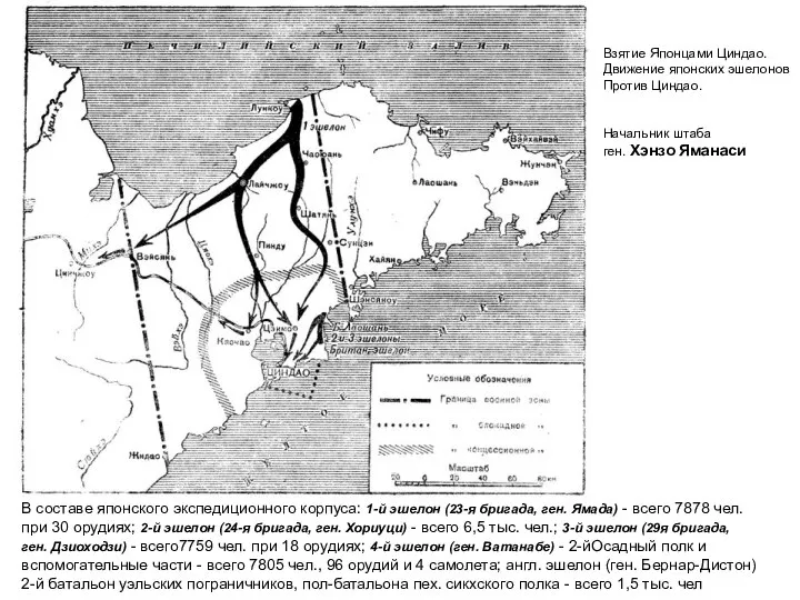 Взятие Японцами Циндао. Движение японских эшелонов Против Циндао. Начальник штаба ген.