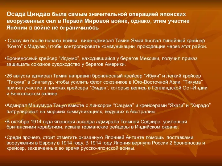 Осада Циндао была самым значительной операцией японских вооруженных сил в Первой