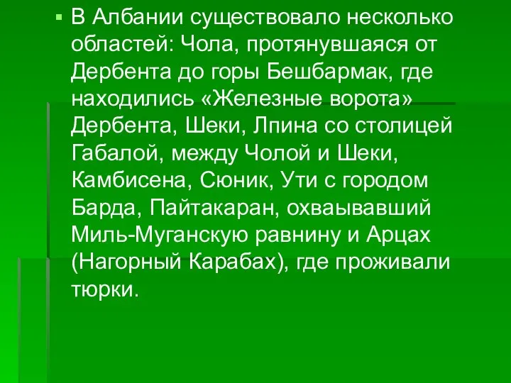 В Албании существовало несколько областей: Чола, протянувшаяся от Дербента до горы