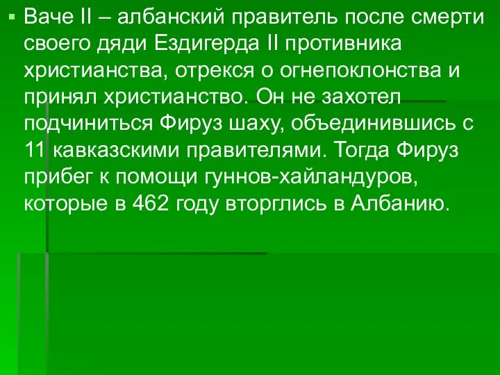 Ваче II – албанский правитель после смерти своего дяди Ездигерда II