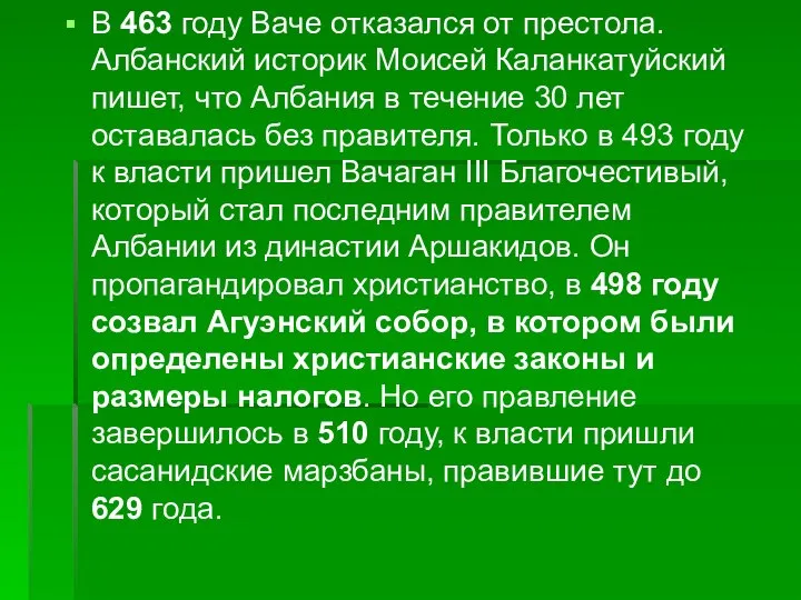 В 463 году Ваче отказался от престола. Албанский историк Моисей Каланкатуйский