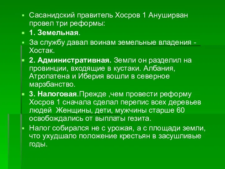 Сасанидский правитель Хосров 1 Ануширван провел три реформы: 1. Земельная. За