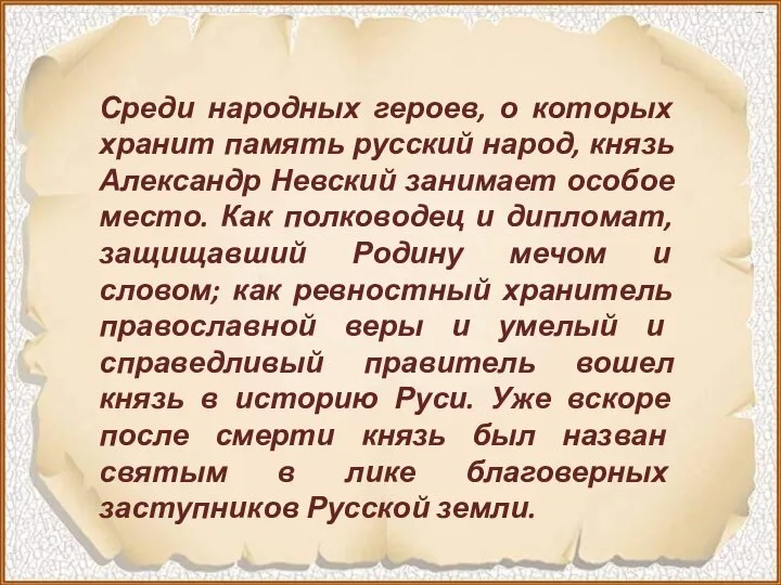 Среди народных героев, о которых хранит память русский народ, князь Александр