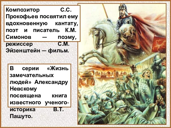 Композитор С.С. Прокофьев посвятил ему вдохновенную кантату, поэт и писатель К.М.