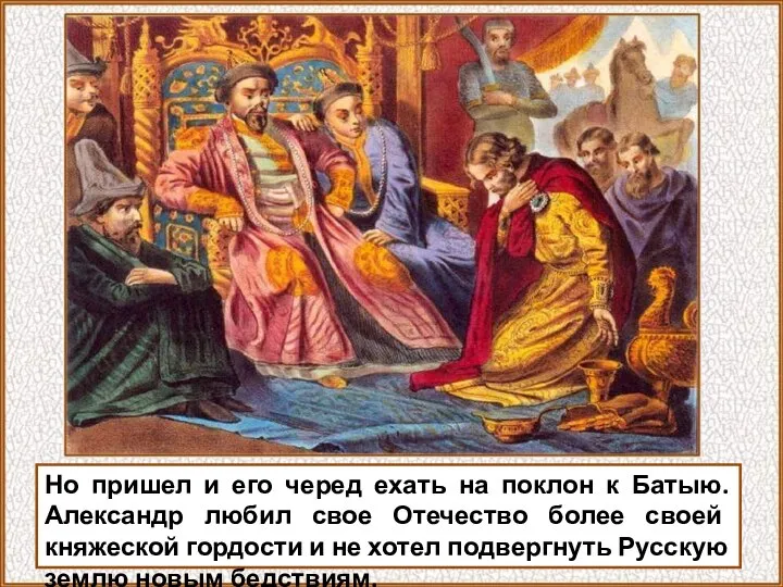 Но пришел и его черед ехать на поклон к Батыю. Александр