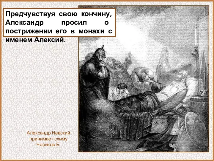 Предчувствуя свою кончину, Александр просил о пострижении его в монахи с