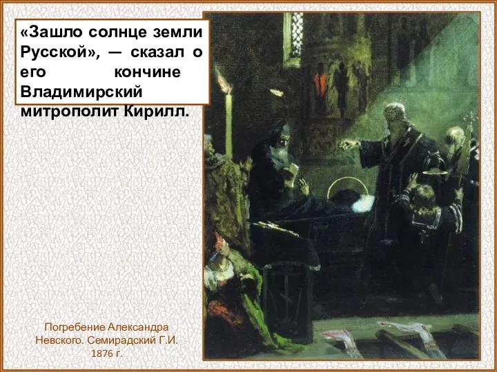 «Зашло солнце земли Русской», — сказал о его кончине Владимирский митрополит